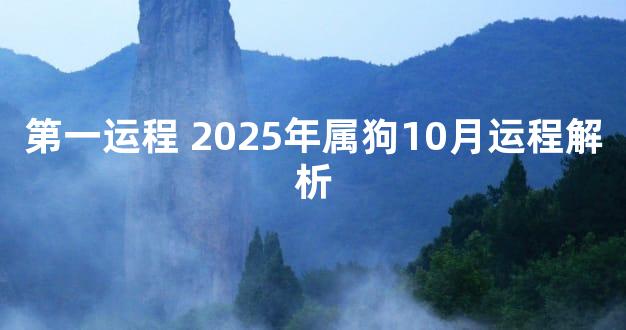 第一运程 2025年属狗10月运程解析